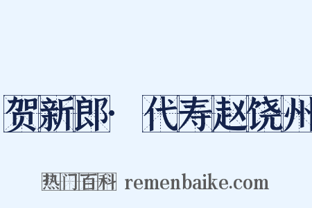 贺新郎·代寿赵饶州是什么意思的图片